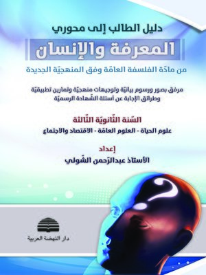 cover image of دليل الطالب إلى محوري المعرفة والإنسان